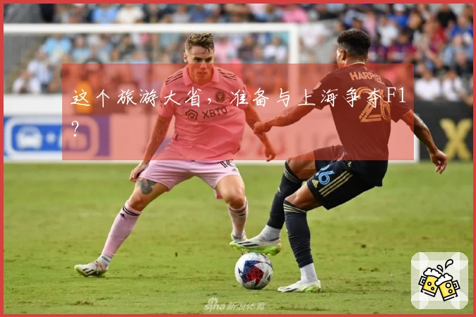 这个旅游大省，准备与上海争夺F1？
