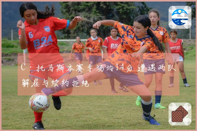 C·托马斯本赛季场均14分 遭遇两队解雇与续约拒绝