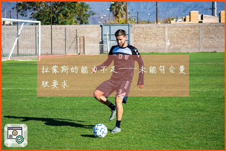 拉蒙斯的能力不足——未能符合曼联要求