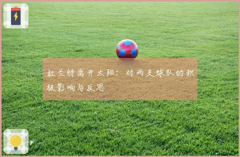 杜兰特离开太阳：对两支球队的积极影响与反思