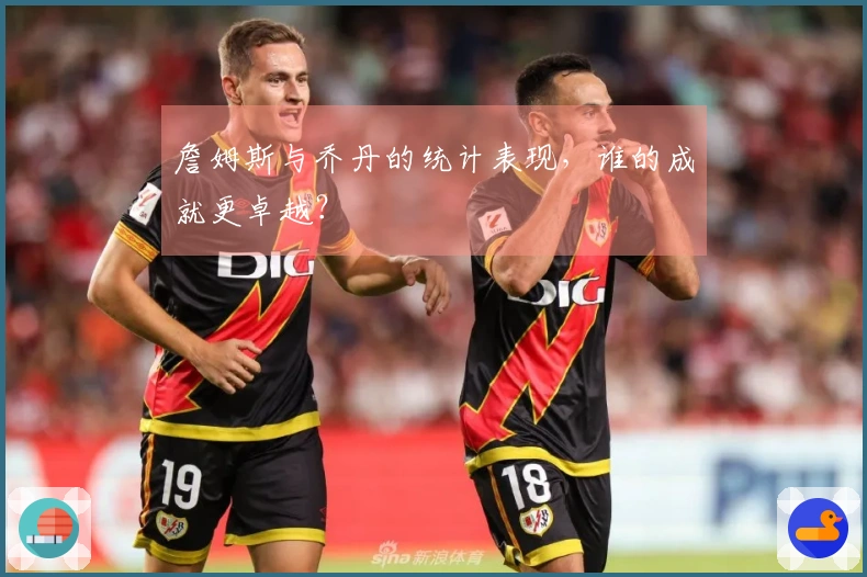 詹姆斯与乔丹的统计表现，谁的成就更卓越？