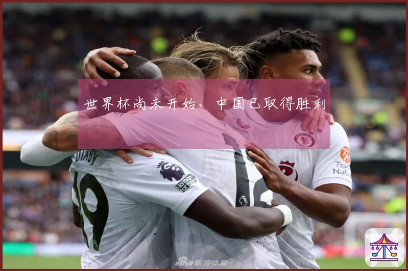 世界杯尚未开始，中国已取得胜利