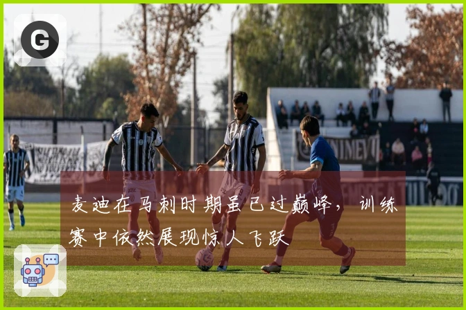 麦迪在马刺时期虽已过巅峰，训练赛中依然展现惊人飞跃