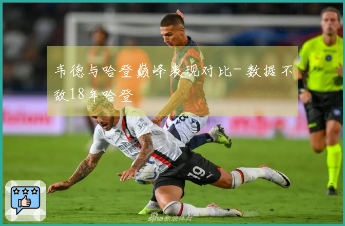 韦德与哈登巅峰表现对比- 数据不敌18年哈登