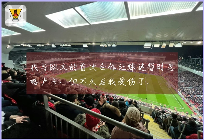 我与欧文的首次合作让球迷暂时忽略卢卡，但不久后我受伤了。