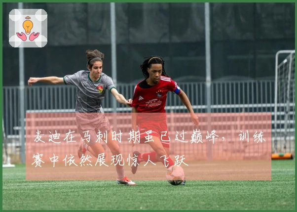 麦迪在马刺时期虽已过巅峰，训练赛中依然展现惊人飞跃