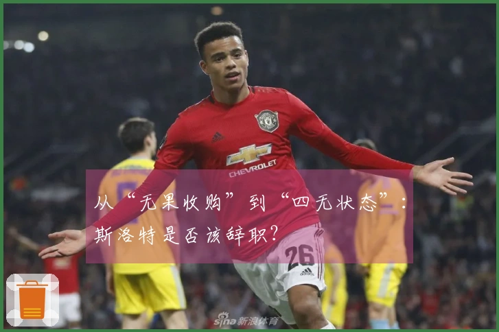 从“无果收购”到“四无状态”：斯洛特是否该辞职？