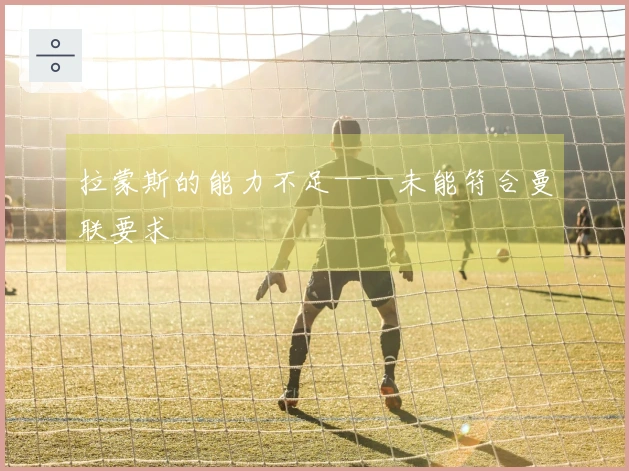 拉蒙斯的能力不足——未能符合曼联要求