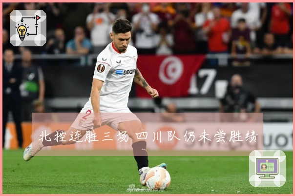 北控连胜三场 四川队仍未尝胜绩