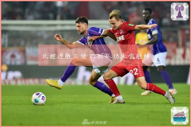 北控连胜三场 四川队仍未尝胜绩