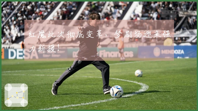 红魔此次彻底变革，梦剧场迎来强力新援！