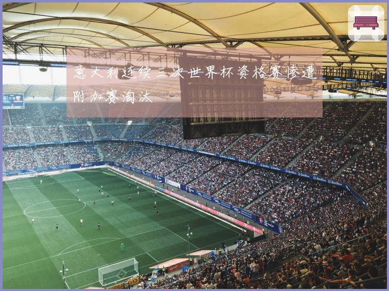 意大利连续三次世界杯资格赛惨遭附加赛淘汰