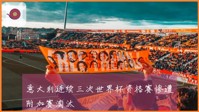 意大利连续三次世界杯资格赛惨遭附加赛淘汰