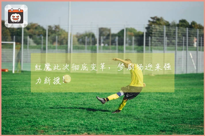 红魔此次彻底变革，梦剧场迎来强力新援！