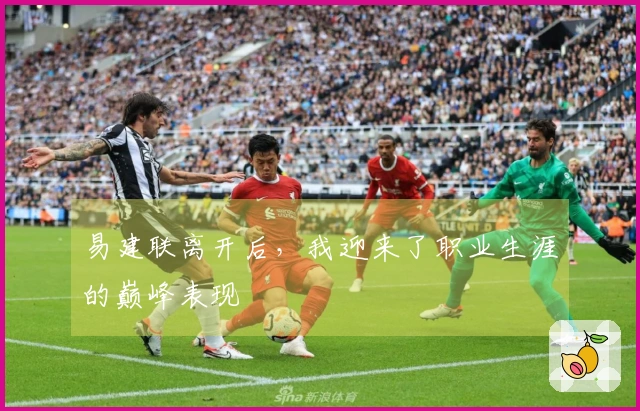 易建联离开后，我迎来了职业生涯的巅峰表现