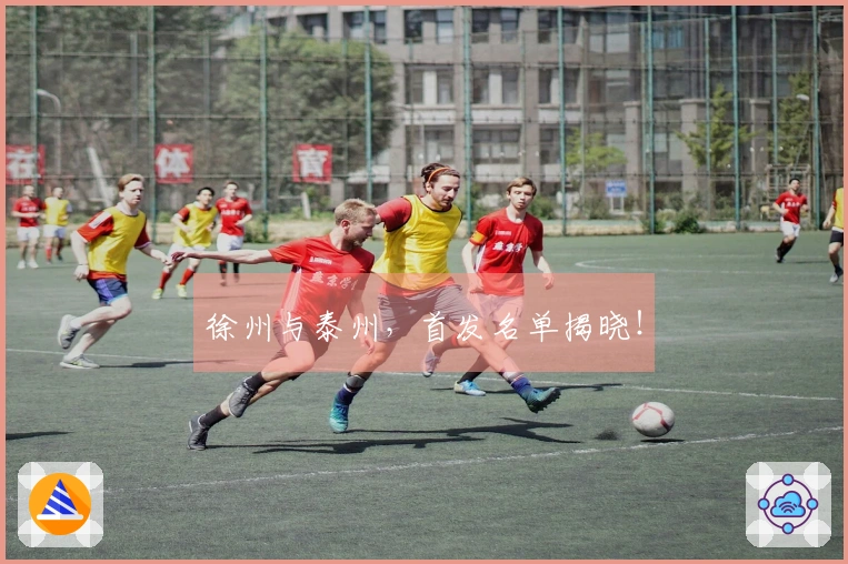 徐州与泰州，首发名单揭晓！