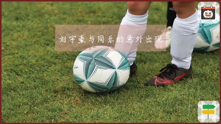 刘宇豪与同乐的意外出现