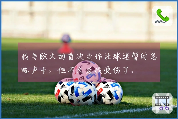 我与欧文的首次合作让球迷暂时忽略卢卡，但不久后我受伤了。