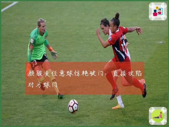 颜骏凌任意球惊艳破门，直接攻陷对方球门