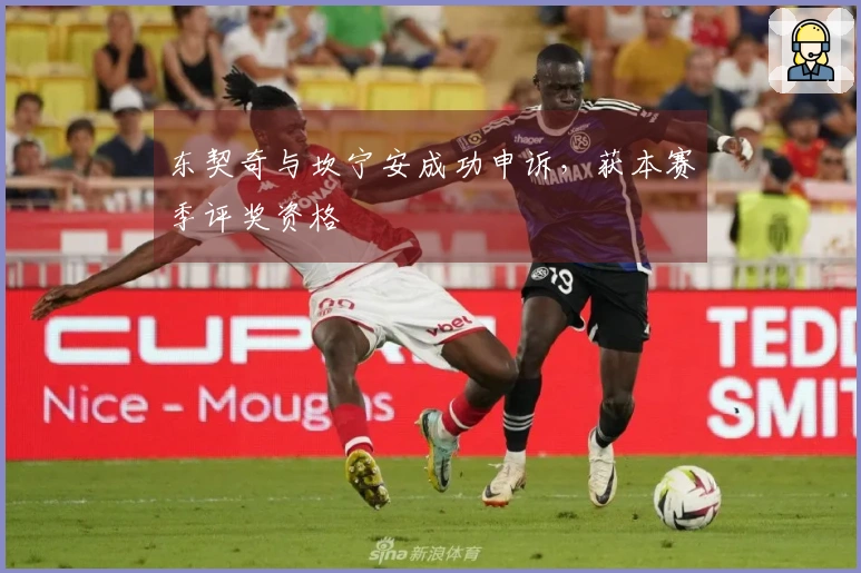 东契奇与坎宁安成功申诉，获本赛季评奖资格