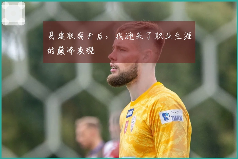 易建联离开后，我迎来了职业生涯的巅峰表现