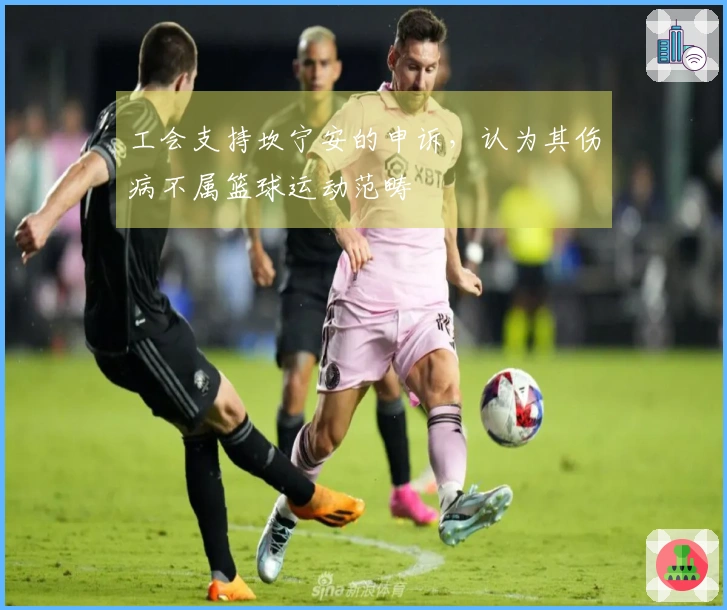 工会支持坎宁安的申诉，认为其伤病不属篮球运动范畴