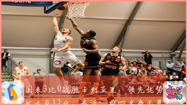 国米3比0战胜卡利亚里，领先优势扩大至12分，齐沃：前四名毫无悬念！