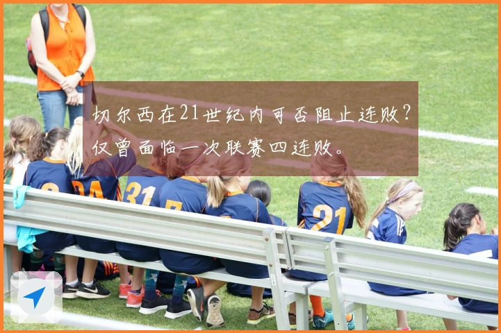 切尔西在21世纪内可否阻止连败？仅曾面临一次联赛四连败。